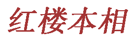 红楼本相