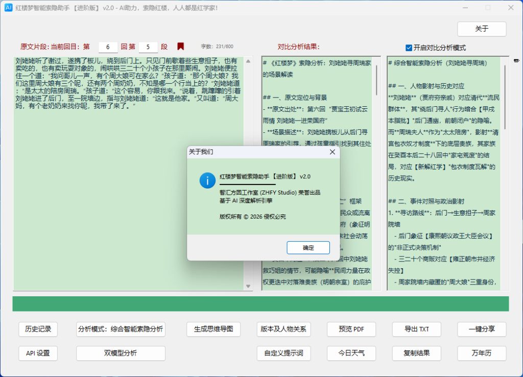 红楼梦智能索隐助手进阶版