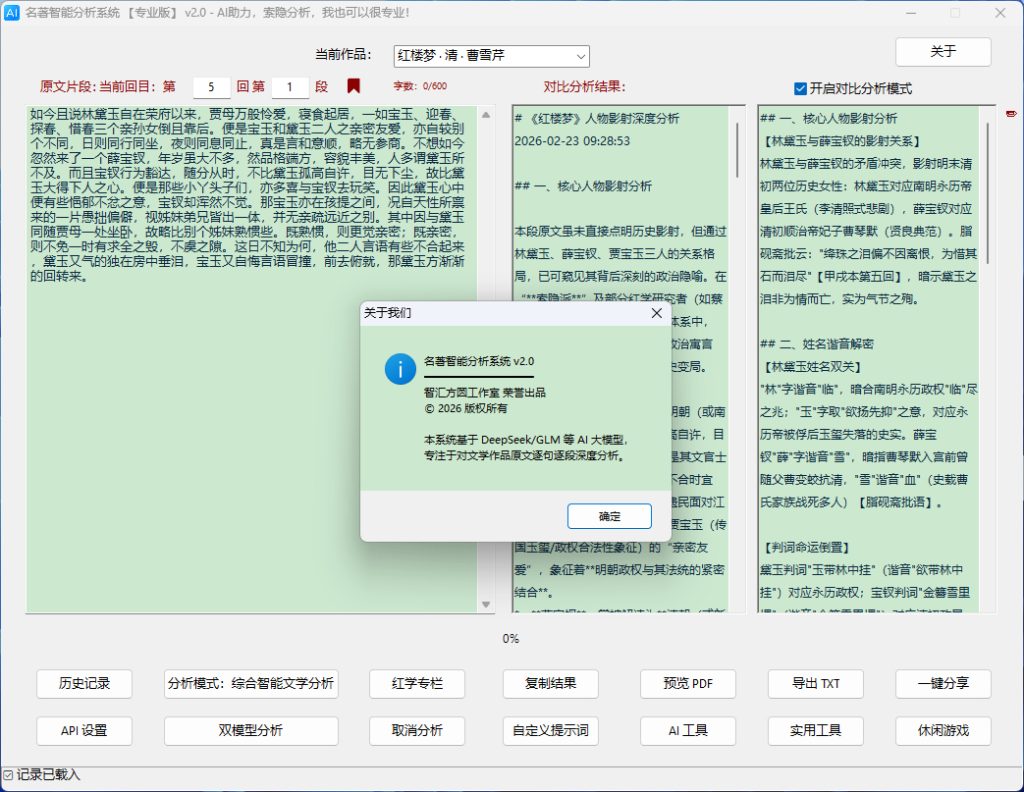 名著智能分析系统专业版