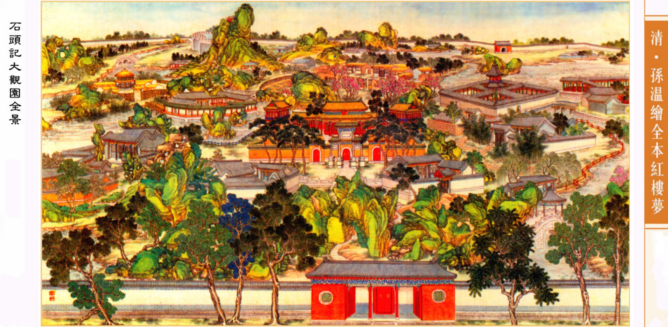 大观园全景