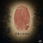 《封面上的指纹》补充修订说明