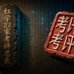 红学作者考证赛道 · 22家考评总表