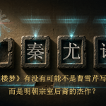《红楼梦》有没有可能不是曹雪芹写的，而是明朝宗室后裔的杰作？