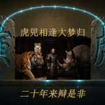 虎兕相逢的“虎”：一首倒叙判词里的多重编码
